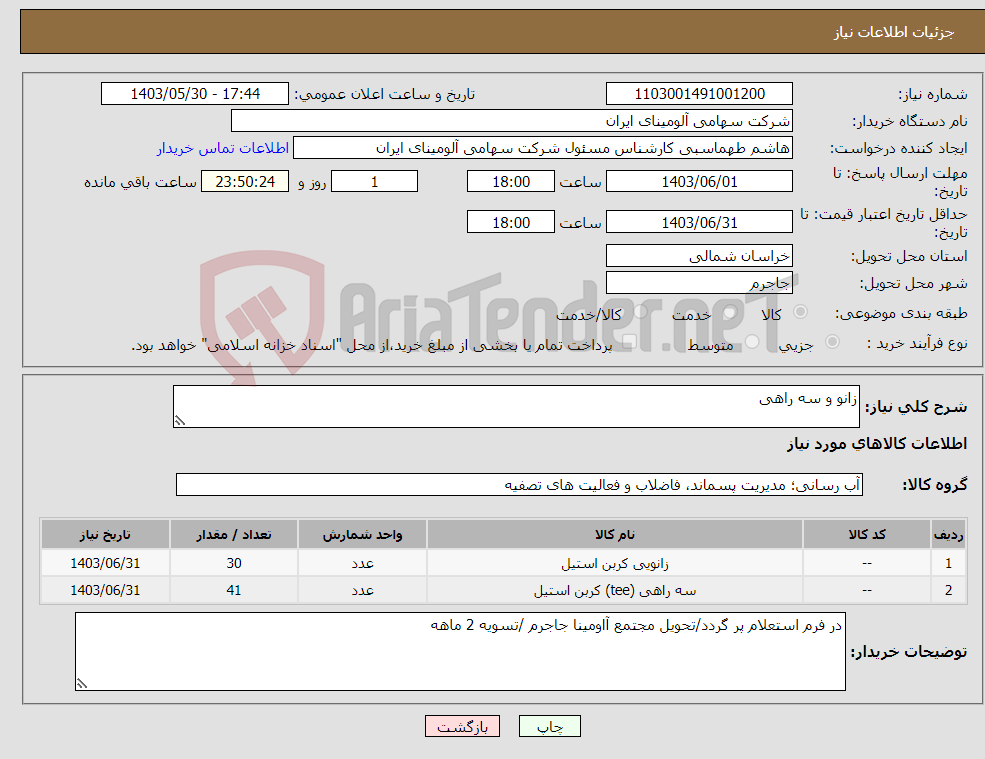 تصویر کوچک آگهی نیاز انتخاب تامین کننده-زانو و سه راهی