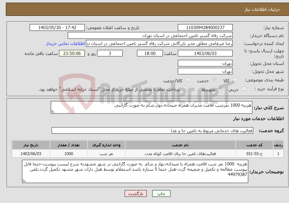 تصویر کوچک آگهی نیاز انتخاب تامین کننده-هزینه 1000 نفرشب اقامت مدیران همراه صبحانه،نهار،شام به صورت گارانتی