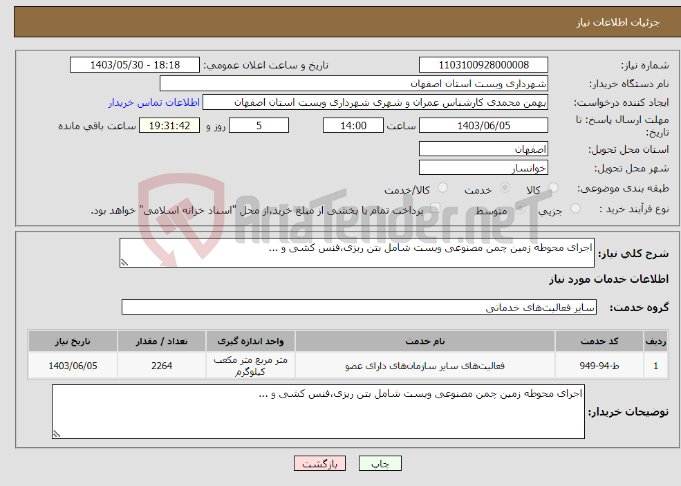 تصویر کوچک آگهی نیاز انتخاب تامین کننده-اجرای محوطه زمین چمن مصنوعی ویست شامل بتن ریزی،فنس کشی و ...