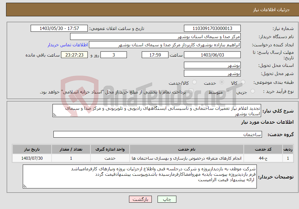 تصویر کوچک آگهی نیاز انتخاب تامین کننده-تجدید اعلام نیاز تعمیرات ساختمانی و تاسیساتی ایستگاههای رادیویی و تلویزیونی و مرکز صدا و سیمای استان بوشهر