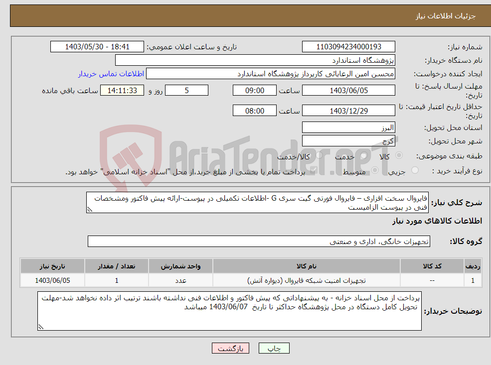 تصویر کوچک آگهی نیاز انتخاب تامین کننده-فایروال سخت افزاری – فایروال فورتی گیت سری G -اطلاعات تکمیلی در پیوست-ارائه پیش فاکتور ومشخصات فنی در پیوست الزامیست
