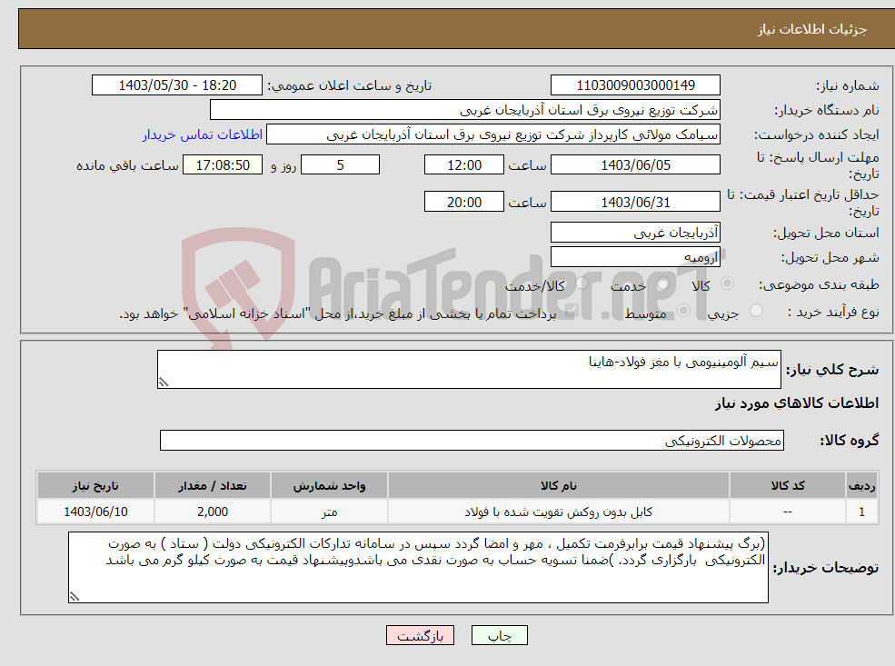 تصویر کوچک آگهی نیاز انتخاب تامین کننده-سیم آلومینیومی با مغز فولاد-هاینا