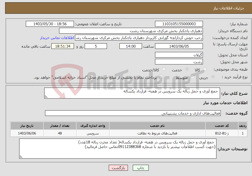 تصویر کوچک آگهی نیاز انتخاب تامین کننده- جمع آوری و حمل زباله یک سرویس در هفته- قرارداد یکساله 