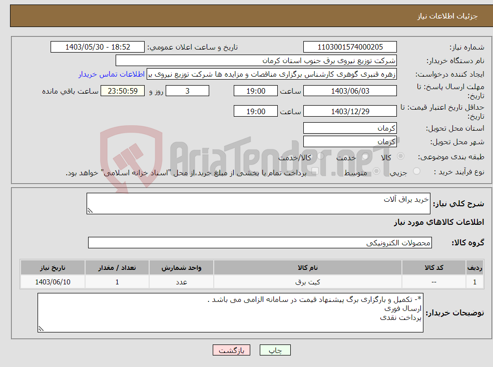 تصویر کوچک آگهی نیاز انتخاب تامین کننده-خرید یراق آلات