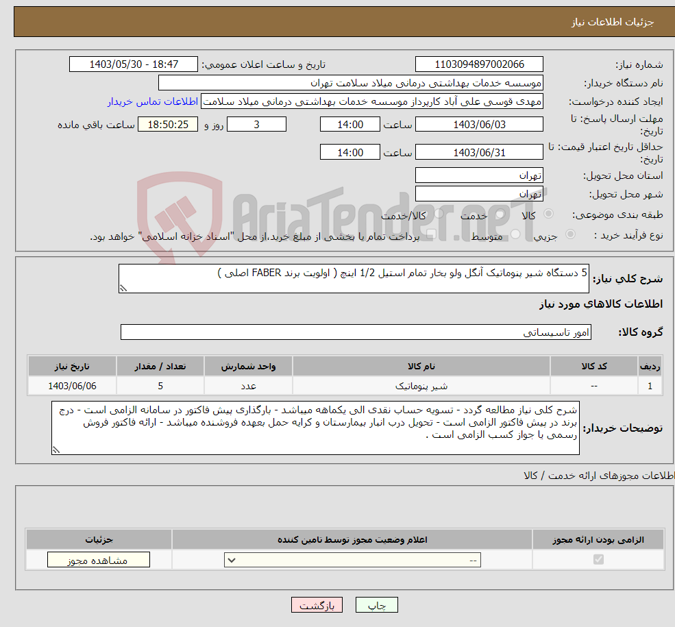 تصویر کوچک آگهی نیاز انتخاب تامین کننده-5 دستگاه شیر پنوماتیک آنگل ولو بخار تمام استیل 1/2 اینچ ( اولویت برند FABER اصلی )