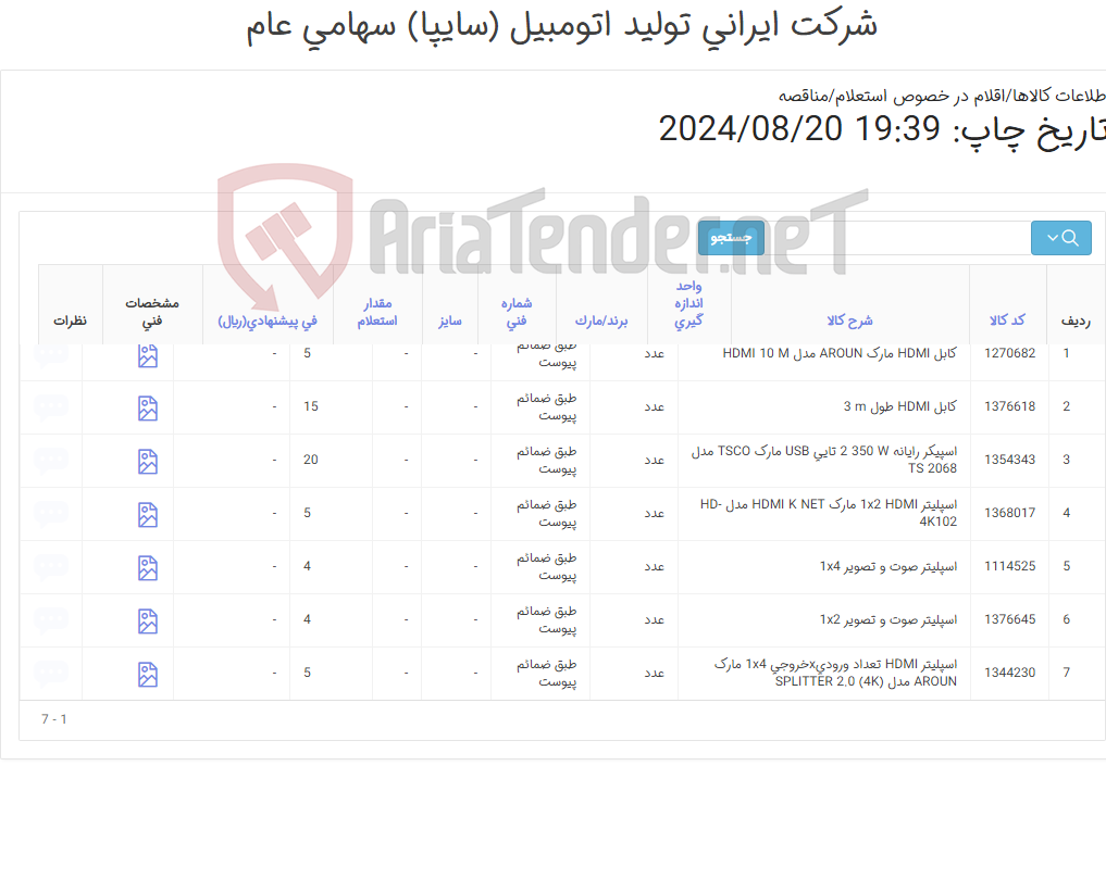 تصویر کوچک آگهی 7 آیتم اسپلیتر ، کابل HDMI و اسپیکر(طبق ضمائم پیوست