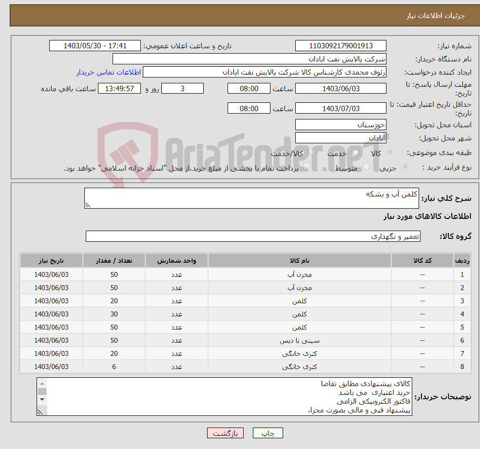 تصویر کوچک آگهی نیاز انتخاب تامین کننده-کلمن آب و بشکه 