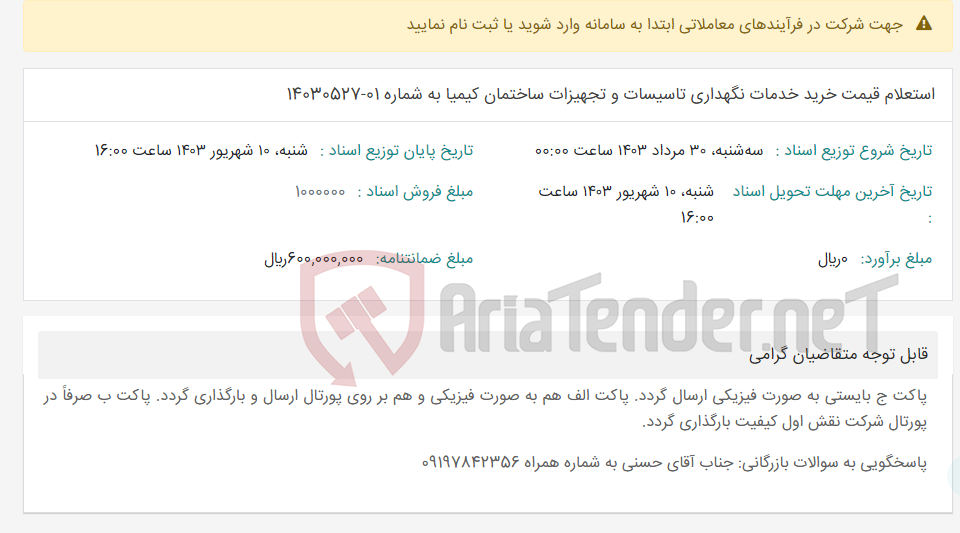 تصویر کوچک آگهی استعلام قیمت خرید خدمات نگهداری تاسیسات و تجهیزات ساختمان کیمیا به شماره 01-14030527