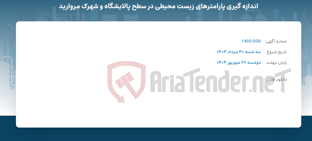 تصویر کوچک آگهی اندازه گیری پارامترهای زیست محیطی در سطح پالایشگاه و شهرک مروارید