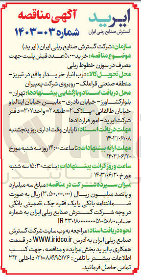 تصویر کوچک آگهی خرید 5/000 عدد فیش پلیت جهت مصرف در سوزن خطوط ریلی 