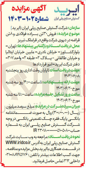 تصویر کوچک آگهی فروش 30 تن براده فولادی و 8 تن قراضه در دپوی شرکت 