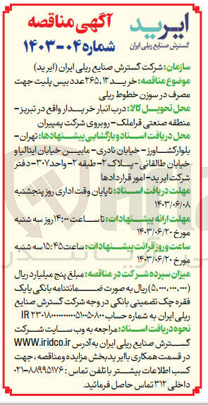 تصویر کوچک آگهی خرید 265،12 عدد بیس پلیت جهت مصرف در سوزن خطوط ریلی 