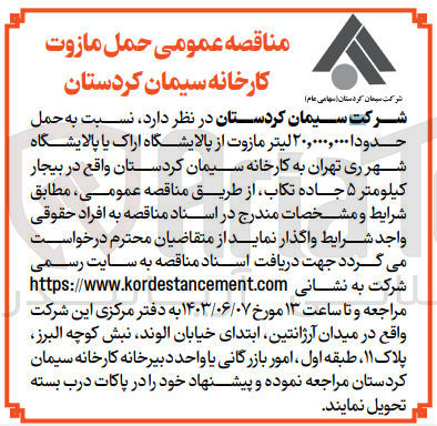 تصویر کوچک آگهی حمل حدود 120/000/000 لیتر مازوت از پالایشگاه اراک یا پالایشگاه شهر ری تهران به کارخانه سیمان کردستان 