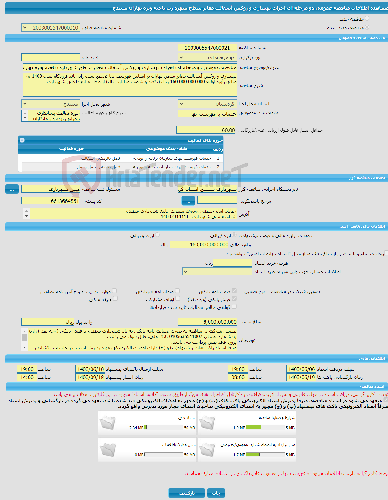 تصویر کوچک آگهی مناقصه عمومی دو مرحله ای اجرای بهسازی و روکش آسفالت معابر سطح شهرداری ناحیه ویژه بهاران سنندج