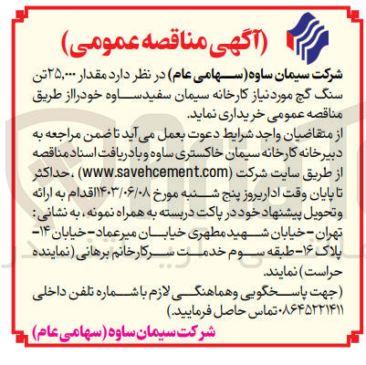 تصویر کوچک آگهی خریداری مقدار 25/000 تن سنگ گچ 