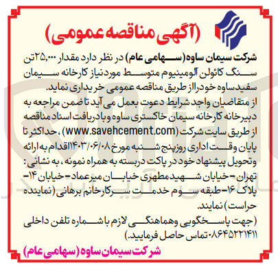 تصویر کوچک آگهی خریداری مقدار 25/000 تن سنگ کائولن آلومینیوم متوسط 