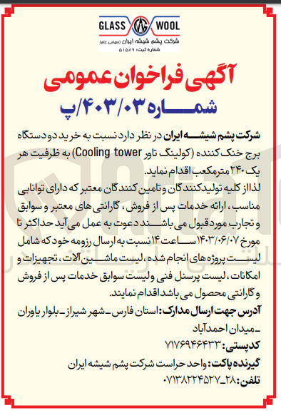 تصویر کوچک آگهی خرید دو دستگاه برج خنک کننده (کولینگ تاور cooling tower)به ظرفیت هر یک 240 مترمکعب