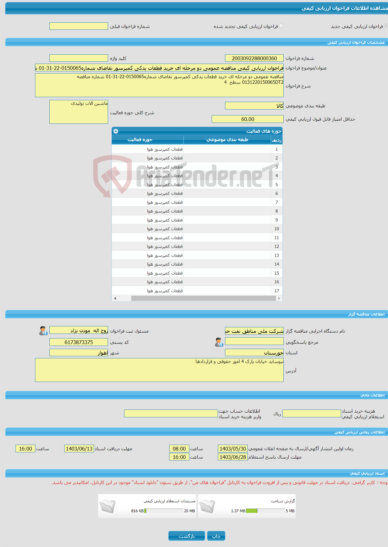 تصویر کوچک آگهی فراخوان ارزیابی کیفی مناقصه عمومی دو مرحله ای خرید قطعات یدکی کمپرسور تقاضای شماره0150065-22-31-01 شماره مناقصه 0131220150065DT2