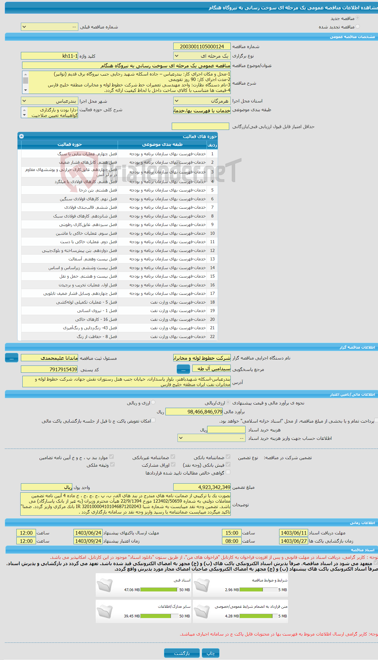تصویر کوچک آگهی مناقصه عمومی یک مرحله ای سوخت رسانی به نیروگاه هنگام