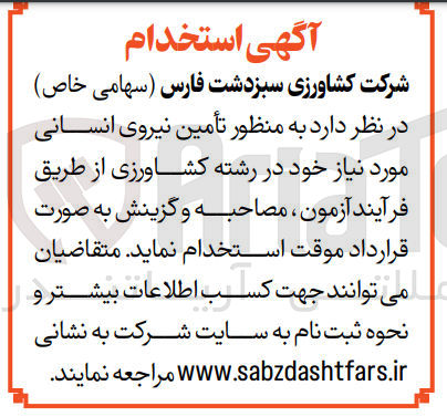 تصویر کوچک آگهی تامین نیروی انسانی در رشته کشاورزی