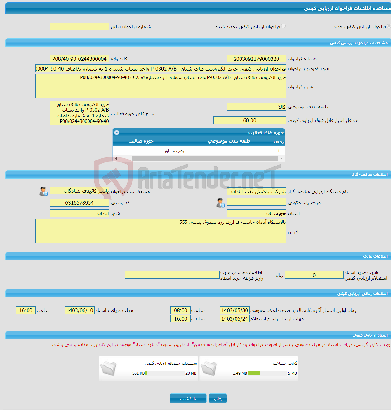 تصویر کوچک آگهی فراخوان ارزیابی کیفی خرید الکتروپمپ های شناور P-0302 A/B واحد پساب شماره 1 به شماره تقاضای 40-90-0244300004/P08
