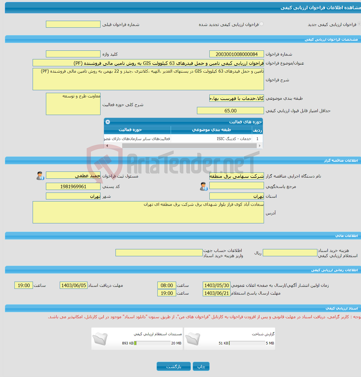 تصویر کوچک آگهی فراخوان ارزیابی کیفی تامین و حمل فیدرهای 63 کیلوولت GIS به روش تامین مالی فروشنده (PF)