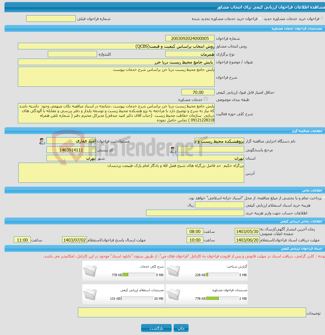 تصویر کوچک آگهی خرید خدمات مشاوره پایش جامع محیط زیست دریا خزر