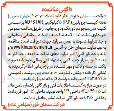 تصویر کوچک آگهی خریداری تعداد 4/000/000 تخته کیسه پروپلین (p.p) 50 کیلوگرمی ad*star