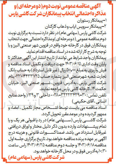 تصویر کوچک آگهی انتخاب1- پیمانکار رستوران 2-پیمانکار سرویس ایاب و ذهاب کارکنان 