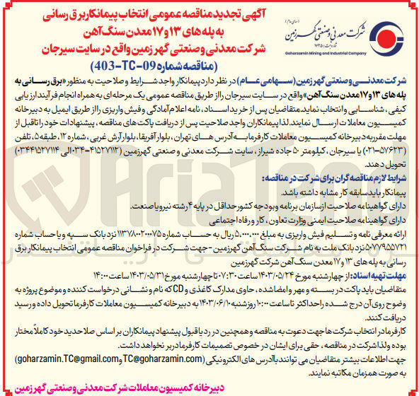 تصویر کوچک آگهی انتخاب پیمانکار برق رسانی به پله های 13 و17 معدن سنگ آهن شرکت معدنی و صنعتی گهر زمین 