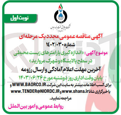 تصویر کوچک آگهی اندازه گیری پارامتر های زیست محیطی در سطح پالایشگاه و شهرک مروارید 