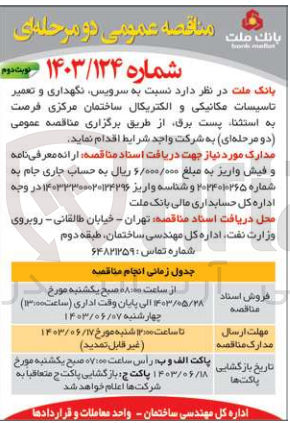 تصویر کوچک آگهی سرویس ،نگهداری و تعمیر تاسیسات مکانیکی و الکتریکال ساختمان مرکزی فرصت به استثنا پست برق 