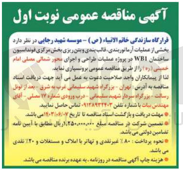 تصویر کوچک آگهی بخشی از عملیات آرماتوربندی و بتن ریزی بخش مرکزی فونداسیون ساختمان wbi در پروژه عملیات طراحی و اجرای محور شمالی مصلی امام خمینی 