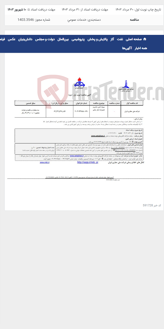 تصویر کوچک آگهی پروژه ایمن سازی و تعمیرات انبار سابیر