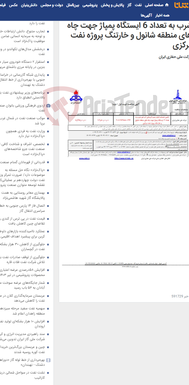 تصویر کوچک آگهی تامین خدمات اجاره پمپ آبرسانی آب غیر شرب به تعداد 6 ایستگاه پمپاژ جهت چاه های منطقه شانول و خارتنگ پروژه نفت مرکزی