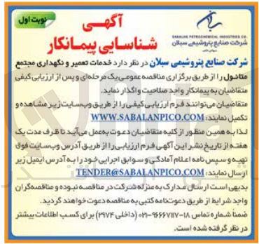 تصویر کوچک آگهی خدمات تعمیر و نگهداری مجتمع متانول 