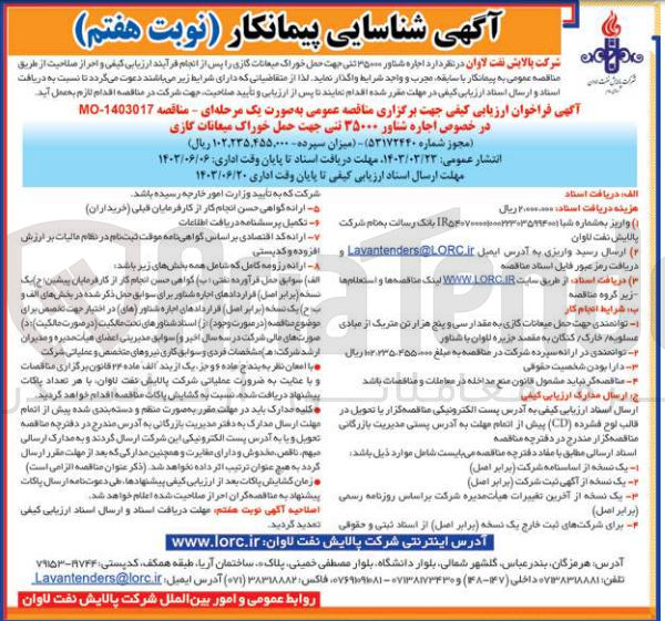 تصویر کوچک آگهی اجاره شناور 35000 تنی جهت حمل خوراک میعانات گازی 