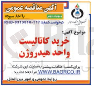 تصویر کوچک آگهی خرید کاتالیست واحد هیدروژن 