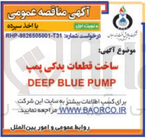 تصویر کوچک آگهی ساخت قطعات یدکی پمپ  deep blue pump