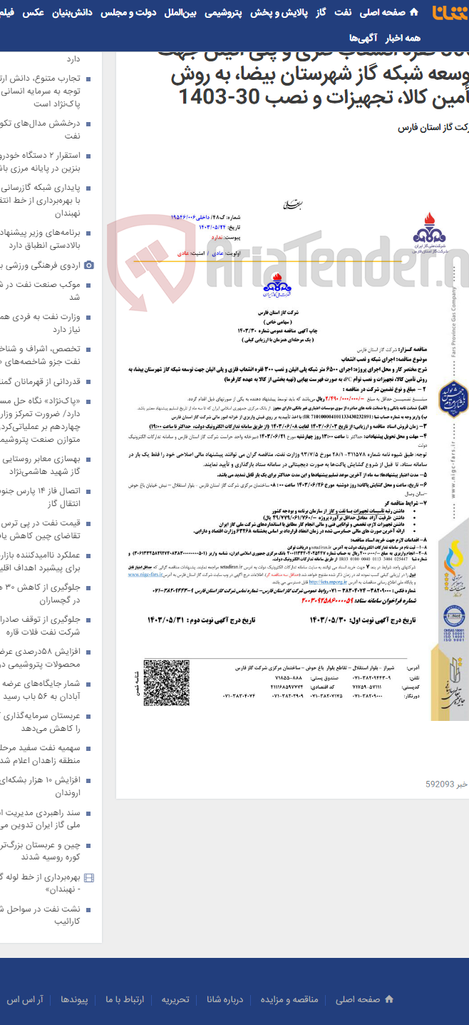 تصویر کوچک آگهی اجرای 6500 متر شبکه پلی اتیلن و نصب 300 فقره انشعاب فلزی و پلی اتیلن جهت توسعه شبکه گاز شهرستان بیضا، به روش تأمین کالا، تجهیزات و نصب 30-1403
