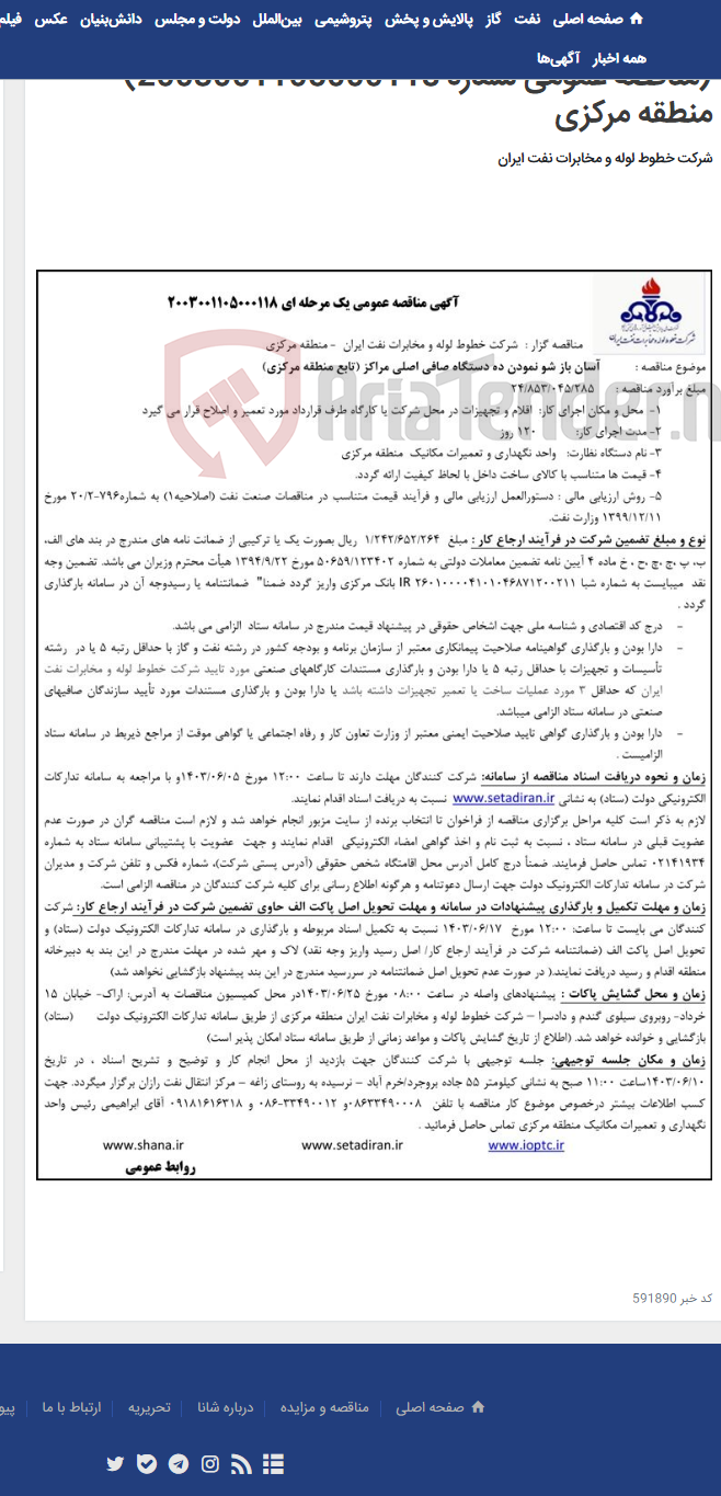 تصویر کوچک آگهی پیمان آسان باز شو نمودن ده دستگاه صافی اصلی مراکز (مناقصه عمومی شماره 2003001105000118) - منطقه مرکزی