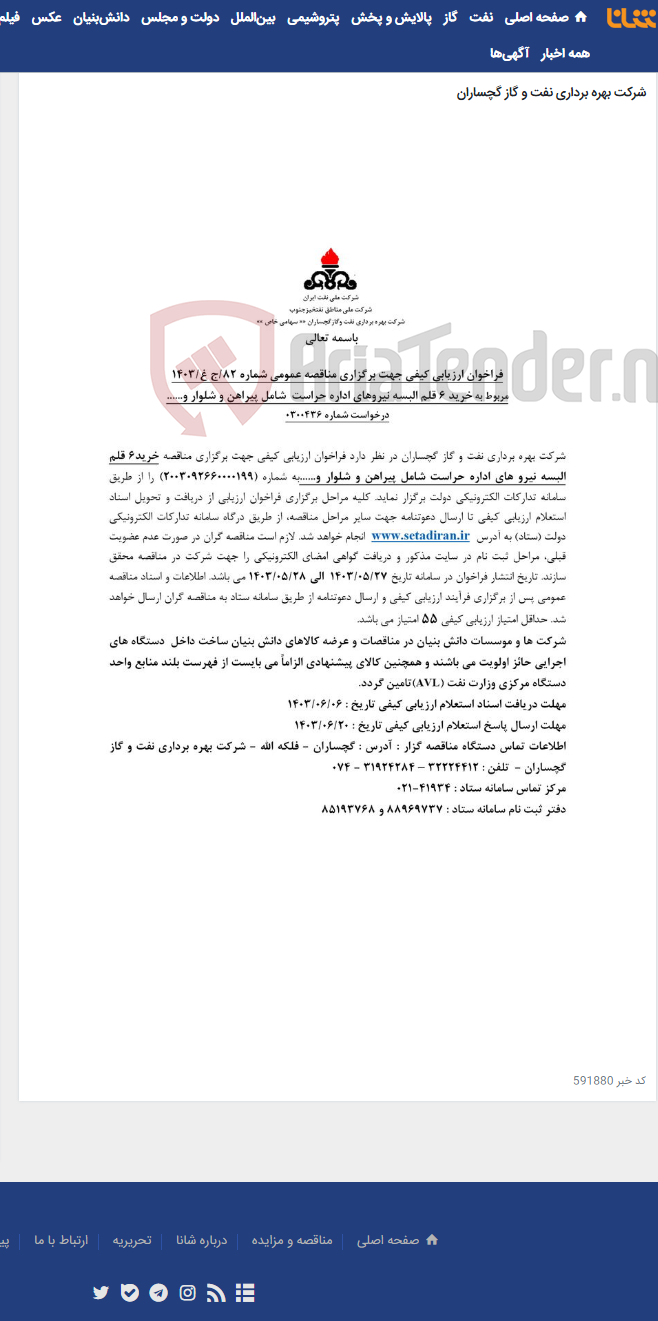 تصویر کوچک آگهی خرید 6 قلم البسه نیروهای اداره حراست شامل پیراهن و شلوار و...... به شماره 2003092660000199