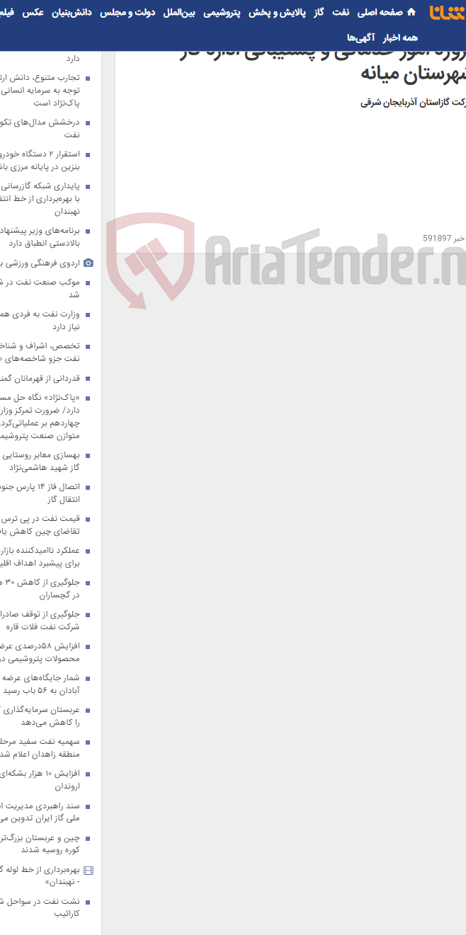 تصویر کوچک آگهی آگهی مناقصه شماره 1403/44 مربوط به پروژه امور خدماتی و پشتیبانی اداره گاز شهرستان میانه