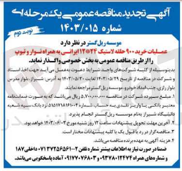تصویر کوچک آگهی عملیات خرید 900 حلقه لاستیک 12*24 ایرانی به همراه نوار و تیوپ