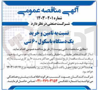 تصویر کوچک آگهی تامین وخرید یک دستگاه باسکول 60تنی 