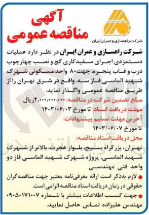 تصویر کوچک آگهی عملیات دستمزدی اجرای سفیدکاری گچ و نصب چهارچوب درب و قاب پنجره ،جهت 80 واحد مسکونی