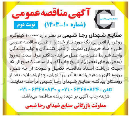 تصویر کوچک آگهی خریداری 100000 کیلوگرم روغن پارافین بی رنگ 