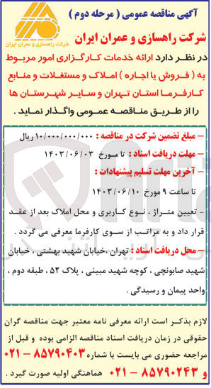 تصویر کوچک آگهی ارائه خدمات کارگزاری امور مربوط به فروش یا اجاره املاک و مستغلات و منابع کارفرما استان تهران و سایر شهرستانها 