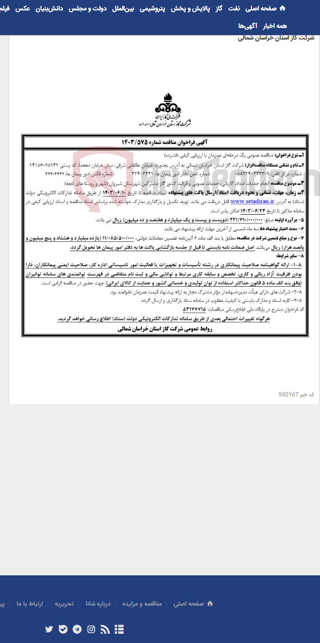 تصویر کوچک آگهی مناقصه 1403/575 امداد گازبانی شیروان