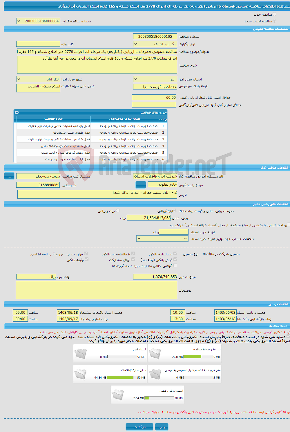 تصویر کوچک آگهی مناقصه عمومی همزمان با ارزیابی (یکپارچه) یک مرحله ای اجرای 2770 متر اصلاح شبکه و 165 فقره اصلاح انشعاب آب نظرآباد